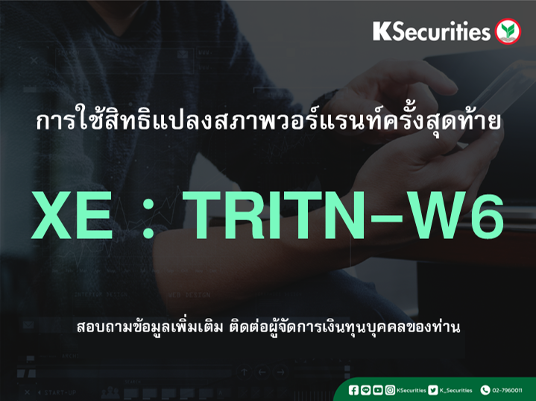 การใช้สิทธิแปลงสภาพวอร์แรนท์ครั้งสุดท้าย XE : TRITN-W6